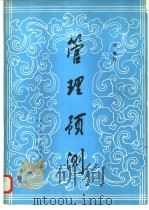 管理预测  第三版（1984年06月 PDF版）