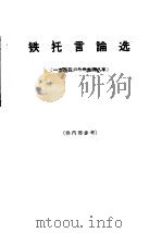 铁托言论选  1942-1948（1963 PDF版）
