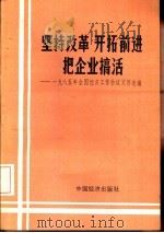 坚持改革  开拓前进  把企业搞活-1985年全国经济工作会议文件选编   1985  PDF电子版封面  4395·05  中国经济出版社编 