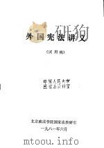 外国宪法讲义  试用稿（1981 PDF版）