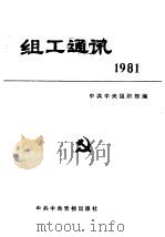 组工通讯 1981 1982 PDF电子版封面 3230·41 中共中央组织部编