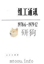 组工通讯 1978.6-1979.12 1980 PDF电子版封面 17001·70 人民出版社编