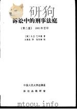 诉讼中的刑事法庭 (第二版) 1981年重印 1985 PDF电子版封面 (英)大卫·巴纳德著