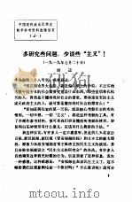 中国现代政治思想史教学参考资料选辑 多研究些问题,少谈些“主义”! PDF电子版封面 胡适