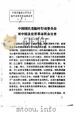 中国现代政治思想史教学参考资料选辑 中国国民党临时行动委员会对中国及世界革命民众宣言 PDF电子版封面