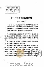 中国现代政治思想史教学参考资料选辑 11月3日日本政府声明 PDF电子版封面