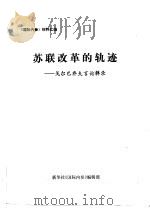 苏联改革的轨迹-戈尔巴乔夫言论辑录 PDF电子版封面 新华社《国际内参》编辑部