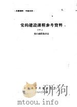 党的建设课程参考资料  1（1963 PDF版）