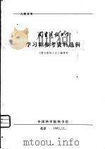 图书情报工作学习和参考资料选辑（1981 PDF版）