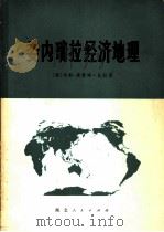 委内瑞拉经济地理 (概况) 1976.11 PDF电子版封面 (委)马科-奥雷略·比拉著;华中师范学院外语系西班牙语翻译组