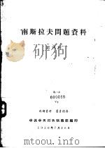 南斯拉夫问题资料  第4辑（1956 PDF版）