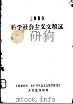 1980科学社会主义文稿选 PDF电子版封面 全国党校第一次科学社会主义教学座谈会文稿选编组编