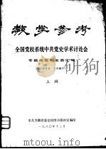 教学参考 全国党校系统中共党史学术讨论会 专题报告和发言汇编 (上辑) 1980年12月 PDF电子版封面 中共安徽省委党校图书资料室编印