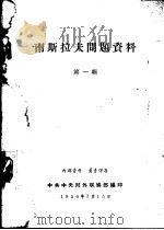 南斯拉夫问题资料  第1辑   1956  PDF电子版封面    中共喘对外联络部编印 