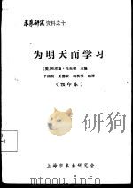 未来研究资料之十 为明天而学习 预印本 PDF电子版封面 (美)阿尔温·托夫勒主编;卜国钧,夏德荣等选译