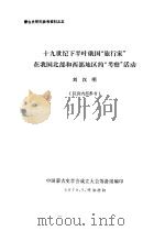 蒙古史研究参考资料之五 十九世纪下半叶俄国“旅行家”在我国北部和西部地区的“考察”活动 1979 PDF电子版封面 刘汉明