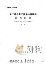 关于社会主义基本经济规律的再讨论 1980年3月28日讲稿 1980 PDF电子版封面 吴江