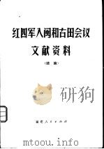 红四军入闽和古田会议文献资料 续编 1980 PDF电子版封面 中共福建省委党校党史研究室编