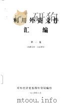 利用外资文件汇编  第1集（1987 PDF版）