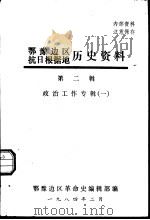 鄂豫边区抗日根据地历史资料  第2辑  政治工作专辑  1（1984 PDF版）