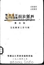 鄂豫边区抗日根据地历史资料 第4辑 文化教育工作专辑 1984 PDF电子版封面 鄂豫边区革命史编辑部编