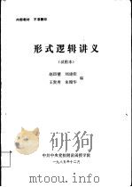 形式逻辑讲义  试用本（1985 PDF版）