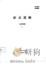 形式逻辑  试用稿  1（ PDF版）