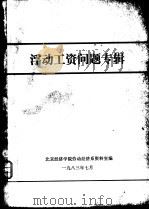 浮动工资问题专辑 1983 PDF电子版封面 北京经济学院劳动经济系资料室编
