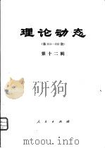 理论动态  第215-232期  第12辑（1981 PDF版）