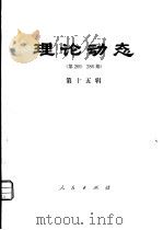 理论动态  第269-286期  第15辑（1981 PDF版）