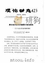 理论动态  423  第12辑  问题要打破老框框-关于大连市住宅问题的调查（1983 PDF版）