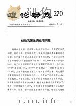 理论动态 270 第8辑 略论我国城镇住宅问题 1981 PDF电子版封面 中共中央党校理论研究室
