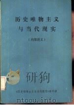 历史唯物主义与当代现实（ PDF版）
