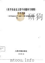 《关于社会主义若干问题学习纲要》参考资料（1990 PDF版）