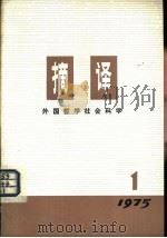 摘译  外国哲学历史经济  1975年第1期  总第1期（1975 PDF版）
