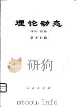 理论动态 第305-322期 第17辑 1982 PDF电子版封面 17001·97 中共中央党校理论研究室编