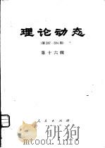 理论动态  第287-304期  第16辑（1981 PDF版）