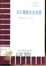干部人事  劳动工资政策问答百题  干部参阅文选  第2辑（1987 PDF版）