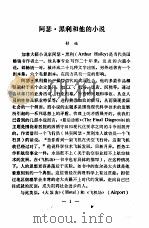国外作品选译  第1期  阿瑟·黑利和他的小说（1979 PDF版）