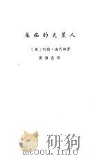国外作品选译 第1期 呆痴的火星人 1979 PDF电子版封面 (英)约翰·温代姆著;傅惟慈译