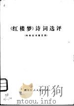 《红楼梦》诗词选评（ PDF版）