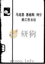 马克思  恩格斯  列宁的工作方法     PDF电子版封面    人民出版社资料组编印 