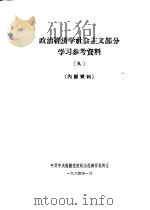 政治经济学社会主义部分学习参考资料 9 1964 PDF电子版封面 中共中央高级党校政治经济学教研室