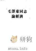 毛泽东同志论经济（1960 PDF版）