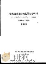 春秋战国之际的孔墨显学斗争 1963年4月26日29日30日讲课记录 1963 PDF电子版封面 赵纪彬