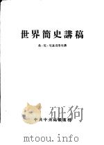 世界简史讲稿（1956 PDF版）