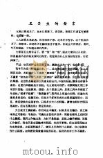 新闻工作座谈会发言纪录 第1辑 王芸生的发言 PDF电子版封面 中华全国新闻工作者协会研究部编印