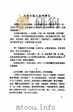 新闻工作座谈会发言纪录  第1辑  光明日报巴波的发言     PDF电子版封面    中华全国新闻工作者协会研究部编印 
