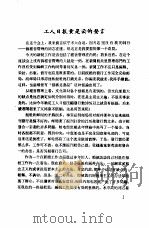 新闻工作座谈会发言纪录 第1辑 工人日报黄是云的发言 PDF电子版封面 中华全国新闻工作者协会研究部编印