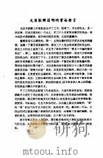 新闻工作座谈会发言纪录  第1辑  文汇报谢蔚明的书面发言（ PDF版）